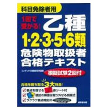 1回で受かる! 乙種1・2・3・5・6類危険物取扱者合格テキスト 成美堂出版