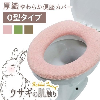 うさぎの肌触り O型便座カバー ヨコズナクリエーション