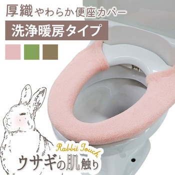 うさぎの肌触り 洗浄便座カバー - ヨコズナクリエーション