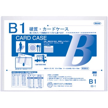 硬質カードケース - 共栄プラスチック