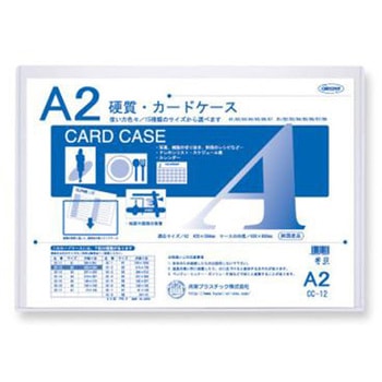 硬質カードケース - 共栄プラスチック