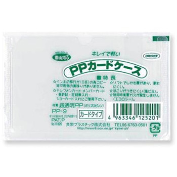 PPカードケース 共栄プラスチック