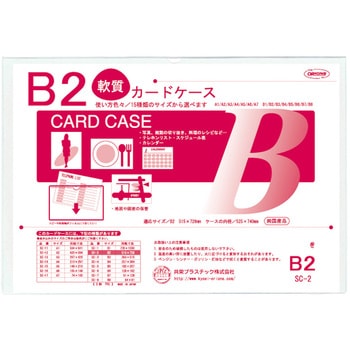 クリーンソフトカードケース 共栄プラスチック