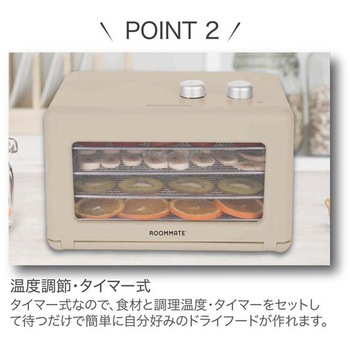 もっと美味しくフードドライヤーDX - ROOMMATE