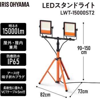 三脚式 LEDスタンドライト 15000lm 屋内屋外兼用 - アイリスオーヤマ