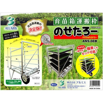 育苗箱運搬枠のせたろー アルミス