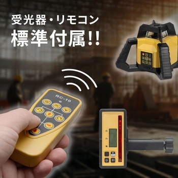 VOICE ローテーティングレーザー RL302X-1 自動整準 360° 回転レーザーレベル 受光器 リモコン付き VOICE