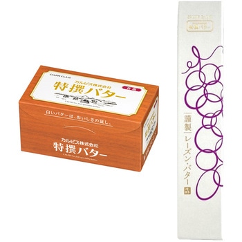 [冷蔵] カルピス(株)バター 詰め合せ(特撰バター450g 謹製レーズン・バター 120g 各1個) カルピス