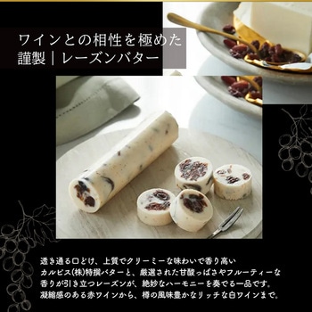 [冷蔵] カルピス(株)バター 詰め合せ(特撰バター450g 謹製レーズン・バター 120g 各1個) カルピス