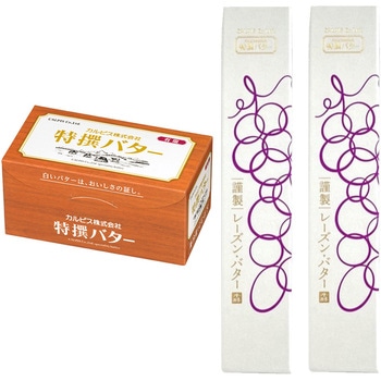 [冷蔵] カルピス(株)バター 詰め合せ (特撰バター450g×1個・謹製レーズン・バター 120g×2個) カルピス