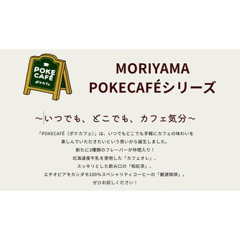 [冷蔵]POKECAFE ほろにが抹茶らて 守山乳業