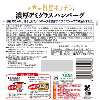 [冷蔵]旨星キッチン濃厚デミグラスハンバーグ - プリマハム