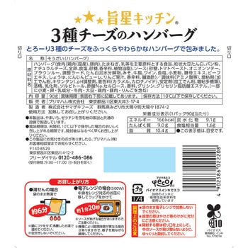 [冷蔵]旨星キッチン3種チーズのハンバーグ プリマハム