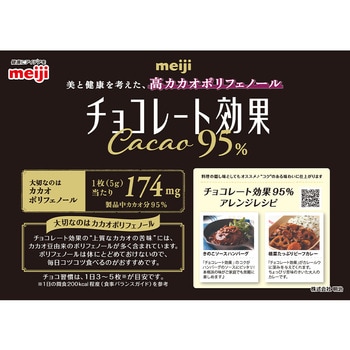 [冷蔵]チョコレート効果カカオ95% 大容量 明治