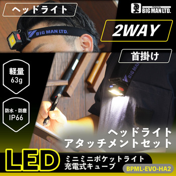 LEDミニミニポケットライト充電式 EVOヘッドライトアタッチメントセット - BIGMAN(ビッグマン)