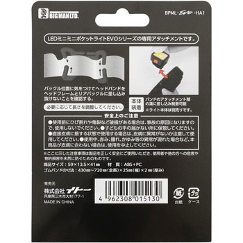 LEDミニミニポケットライト EVO用 アタッチメント・バンドセット - BIGMAN(ビッグマン)
