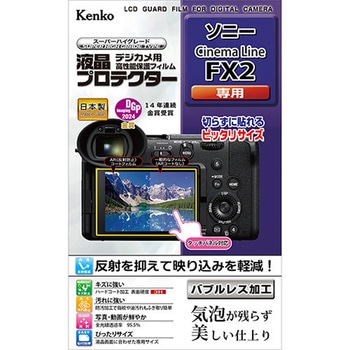 液晶保護フィルム ソニー Cinema Line FX2用 Kenko(ケンコートキナー)