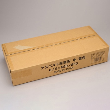 アスベスト廃棄袋 黄色 大塚刷毛製造