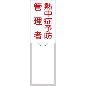 氏名標識 日本緑十字社