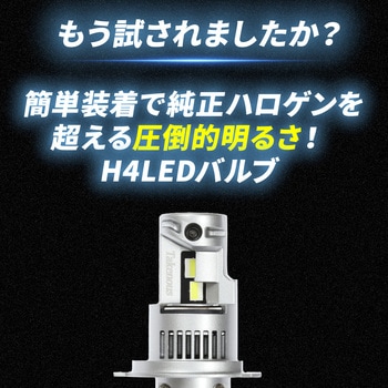 H4 ヘッドライト LED 12v/24v兼用 - 竹村商会