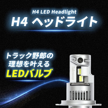 H4 ヘッドライト LED 12v/24v兼用 - 竹村商会
