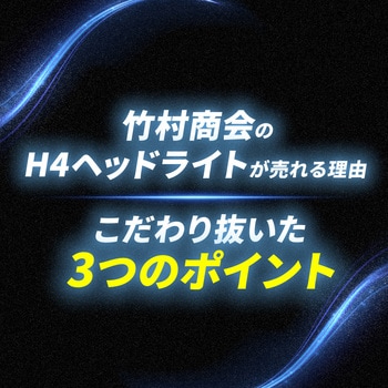 H4 ヘッドライト LED 12v/24v兼用 - 竹村商会