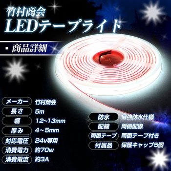 LEDテープライトCOBタイプ 5m 最強 防水 24v 専用 竹村商会