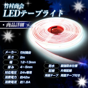 LEDテープライトCOBタイプ 2m 最強 防水 24v 専用 竹村商会