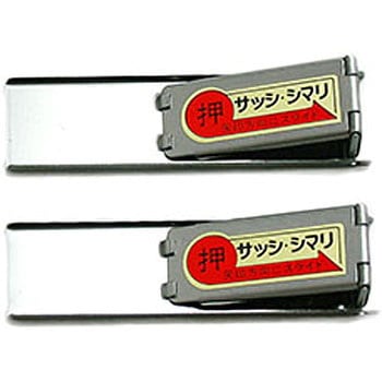サッシ締リ薄口 ハイロジック