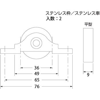 ステンレス戸車 平 ハイロジック