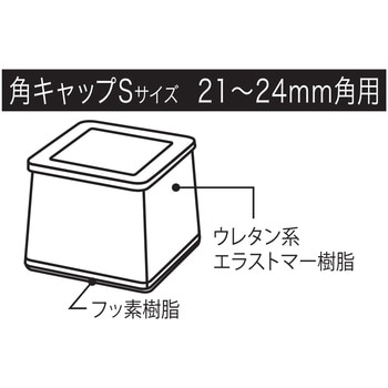 スライドクッション 角キャップS ハイロジック