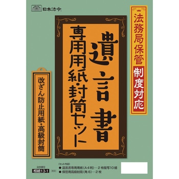 法務局保管制度対応 遺言書専用用紙・封筒セット 日本法令