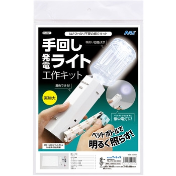 55921 手回し発電ライト工作キット 1セット アーテック[学校教材・教育