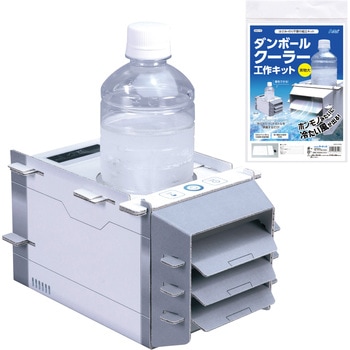 ダンボールクーラー工作キット アーテック(学校教材・教育玩具)