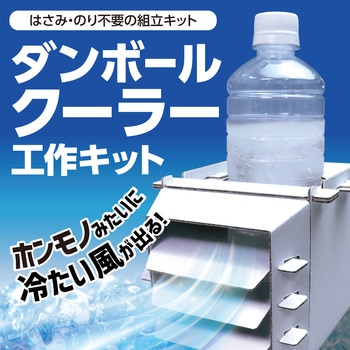 ダンボールクーラー工作キット アーテック(学校教材・教育玩具)