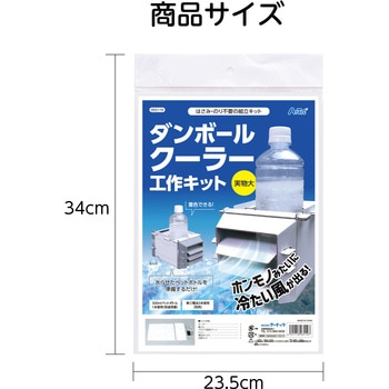 ダンボールクーラー工作キット アーテック(学校教材・教育玩具)