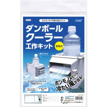 ダンボールクーラー工作キット アーテック(学校教材・教育玩具)