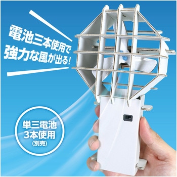 ハンディ扇風機工作キット アーテック[学校教材・教育玩具]