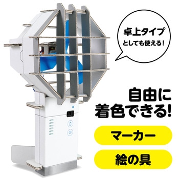ハンディ扇風機工作キット アーテック[学校教材・教育玩具]