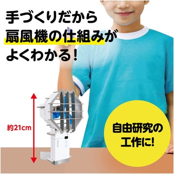 ハンディ扇風機工作キット アーテック[学校教材・教育玩具]