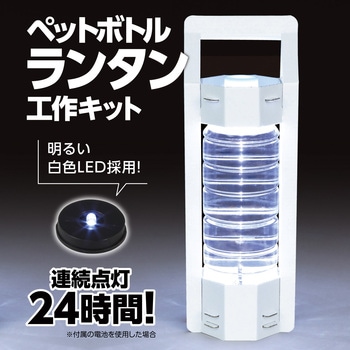 ペットボトルランタン工作キット アーテック[学校教材・教育玩具]