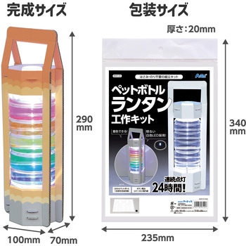 ペットボトルランタン工作キット アーテック[学校教材・教育玩具]