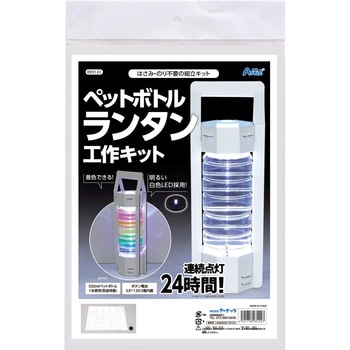 ペットボトルランタン工作キット アーテック[学校教材・教育玩具]