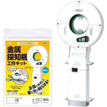 金属探知機工作キット アーテック(学校教材・教育玩具)