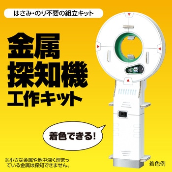 金属探知機工作キット アーテック(学校教材・教育玩具)