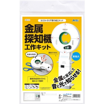 金属探知機工作キット アーテック(学校教材・教育玩具)