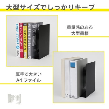 ブックエンド カール事務器 【通販モノタロウ】