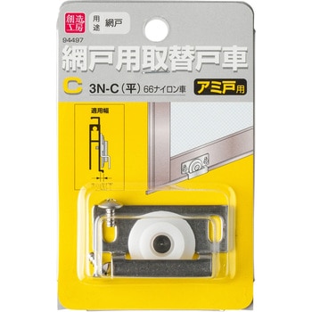 網戸用取替戸車 ハイロジック