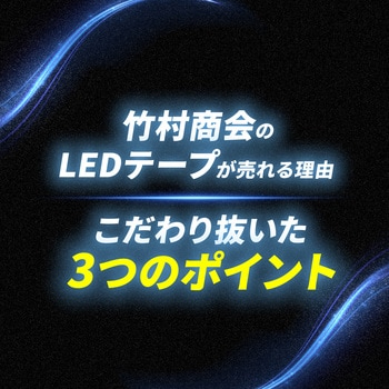 LEDテープライトCOBタイプ 3m 非防水 3mm幅 24v 専用 竹村商会