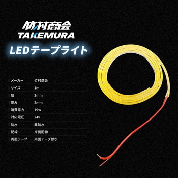 LEDテープライトCOBタイプ 1m 非防水 3mm幅 24v 専用 竹村商会